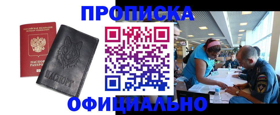 прописка для работы в Биробиджане
