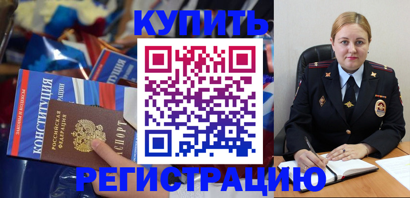 временная регистрация в Биробиджане