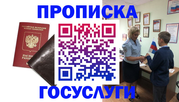 временная регистрация для школы в Биробиджане