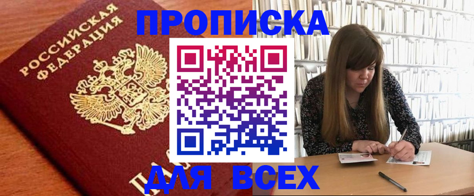 прописка законно в Биробиджане